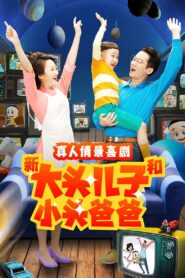 新大头儿子和小头爸爸（真人版）: Season 2